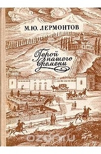 Михаил Лермонтов - Герой нашего времени