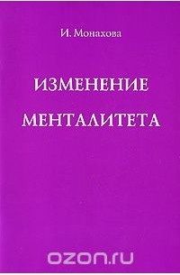 Монахова отзывы. Книга менталитета всех стран. Книги для увеличения менталитета. Перемена ментальности картинка. Фото обложки книги Монаховой с. л. «я счастливый человек".