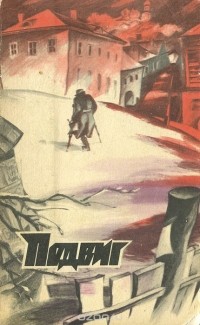 - Подвиг, №4, 1977 (сборник)