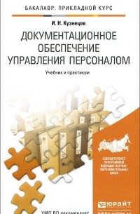 Игорь Кузнецов - Документационное обеспечение управления персоналом. Учебник и практикум