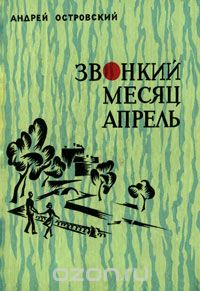 Андрей Островский - Звонкий месяц апрель (сборник)