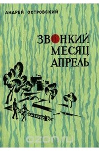 Андрей Островский - Звонкий месяц апрель (сборник)