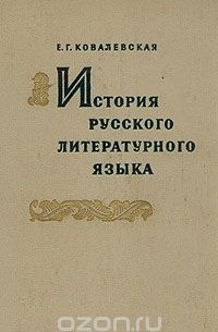 Евгения Ковалевская - История русского литературного языка