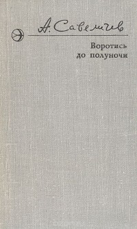 Аркадий Савеличев - Воротись до полуночи (сборник)