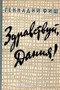 Геннадий Фиш - Здравствуй, Дания!