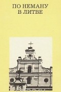 Кестутис-Аугустинас Аугустино Янулайтис - По Неману в Литве