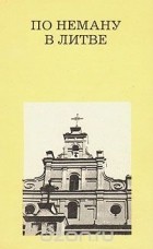 Кестутис-Аугустинас Аугустино Янулайтис - По Неману в Литве