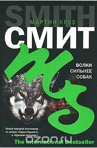 Мартин Круз Смит - Волки сильнее собак