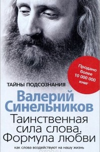 Валерий Синельников - Таинственная сила слова. Формула любви. Как слова воздействуют на нашу жизнь