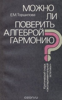 Елена Торшилова - Можно ли поверить алгеброй гармонию