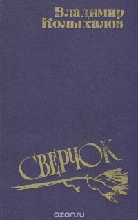Владимир Колыхалов - Сверчок (сборник)