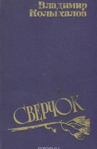 Владимир Колыхалов - Сверчок (сборник)