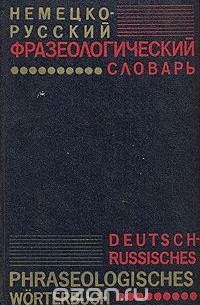 Немецко-русский фразеологический словарь