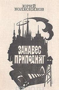 Занавес приподнят