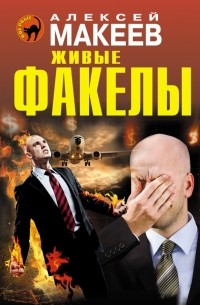Алексей Макеев - Живые факелы