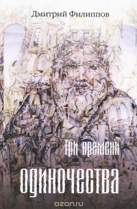 Три времени одиночества (сборник)