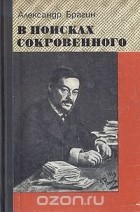 Александр Брагин - В поисках сокровенного