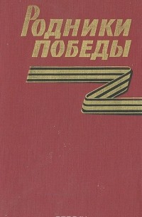  - Родники победы: Боевые традиции войск тыла