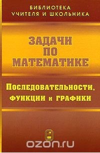  - Задачи по математике. Последовательности, функции и графики