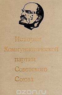  - История Коммунистической партии Советского Союза