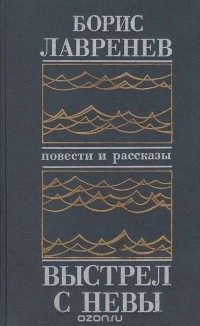 Борис Лавренёв - Выстрел с Невы (сборник)
