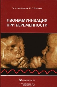  - Изоиммунизация при беременности