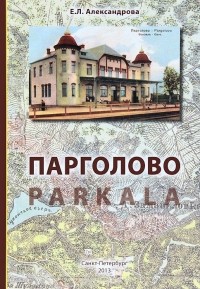 Елена Александрова - Парголово