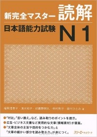  - Shin Kanzen Master: Reading Dokkai JLPT: Japan Language Proficiency Test №1