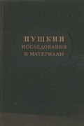  - Пушкин. Исследования и материалы. Труды третьей всесоюзной пушкинской конференции