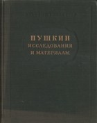  - Пушкин. Исследования и материалы. Труды третьей всесоюзной пушкинской конференции