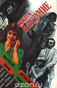 Игра в безумие