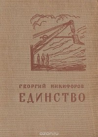 Георгий Никифоров - Единство