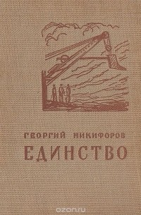 Единство