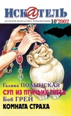  - Искатель, №10, 2002 (сборник)
