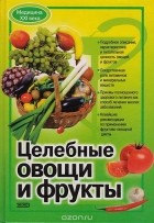  - Целебные овощи и фрукты