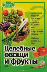 Целебные овощи и фрукты