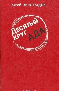 Десятый круг ада