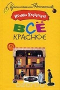 Все красное