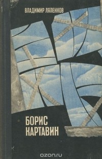 Владимир Ляленков - Борис Картавин (сборник)