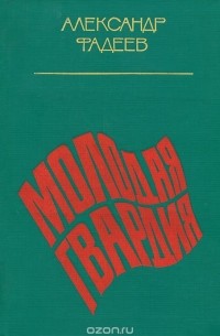 Александр Фадеев - Молодая гвардия