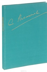 С. В. Рахманинов