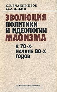  - Эволюция политики и идеологии маоизма в 70-х - начале 80-х годов