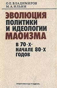  - Эволюция политики и идеологии маоизма в 70-х - начале 80-х годов