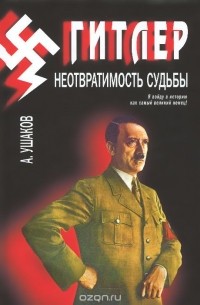 Гитлер. Неотвратимость судьбы