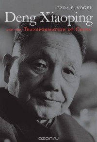 Эзра Фогель - Deng Xiaoping and the Transformation of China