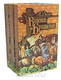 Александр Дюма - Виконт де Бражелон, или Десять лет спустя (комплект из 3 книг)