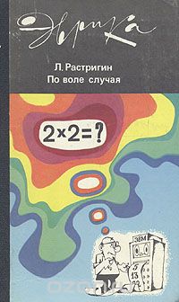 Леонард Растригин - По воле случая