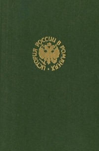 Державы Российской посол