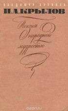 Владимир Архипов - И. А. Крылов. Поэзия народной мудрости