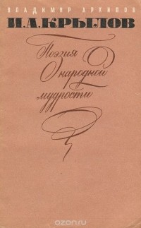 Владимир Архипов - И. А. Крылов. Поэзия народной мудрости